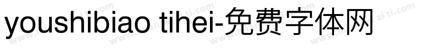 youshibiao tihei字体转换